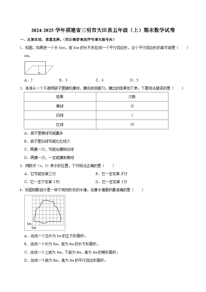 2024-2025学年福建省三明市大田县五年级（上）期末数学试卷第1页