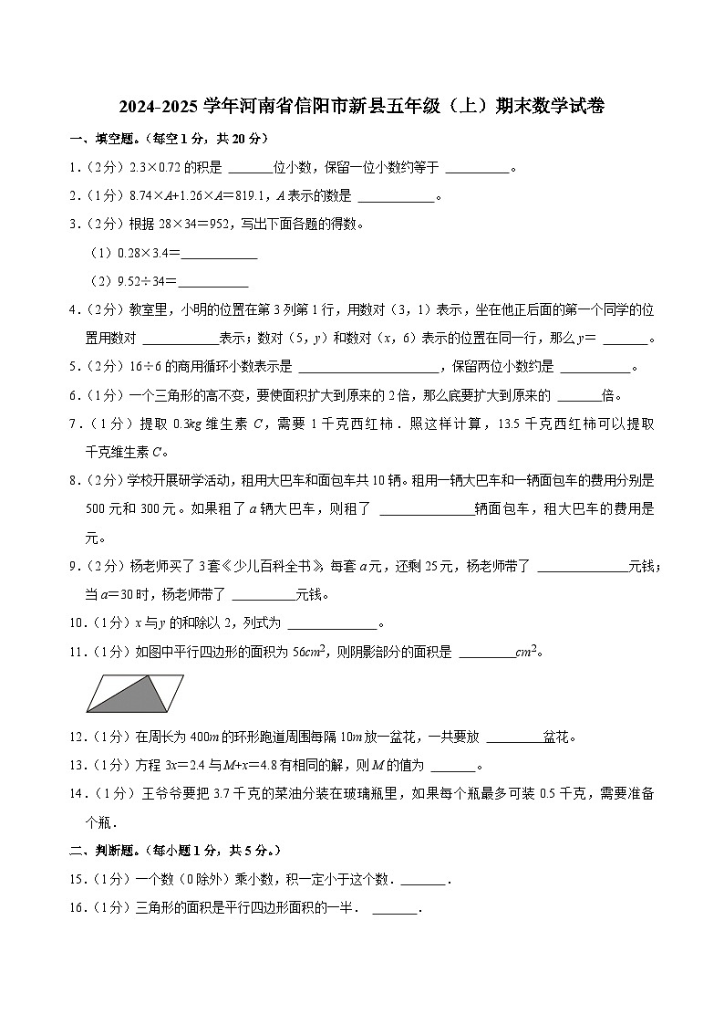2024-2025学年河南省信阳市新县五年级（上）期末数学试卷第1页