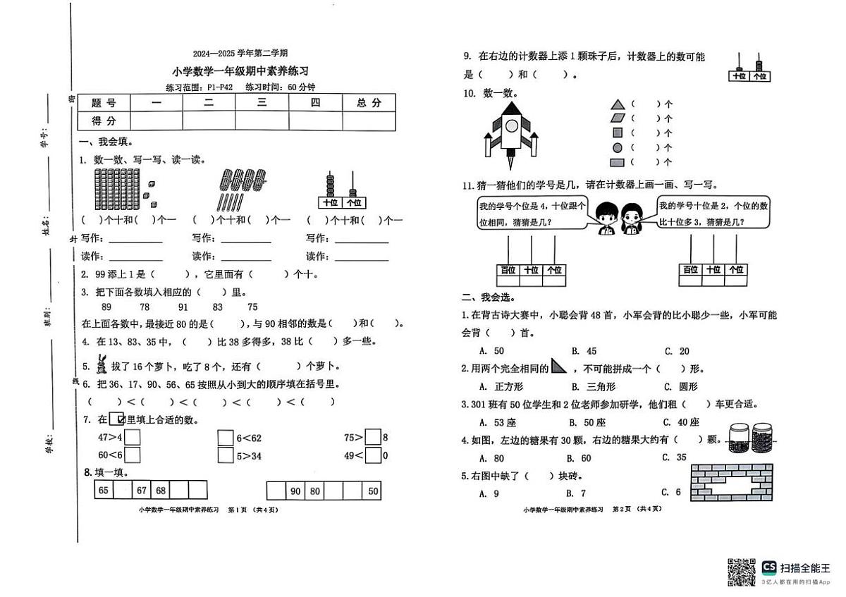 广东省东莞市虎门镇2024-2025学年一年级下学期期中数学试卷第1页