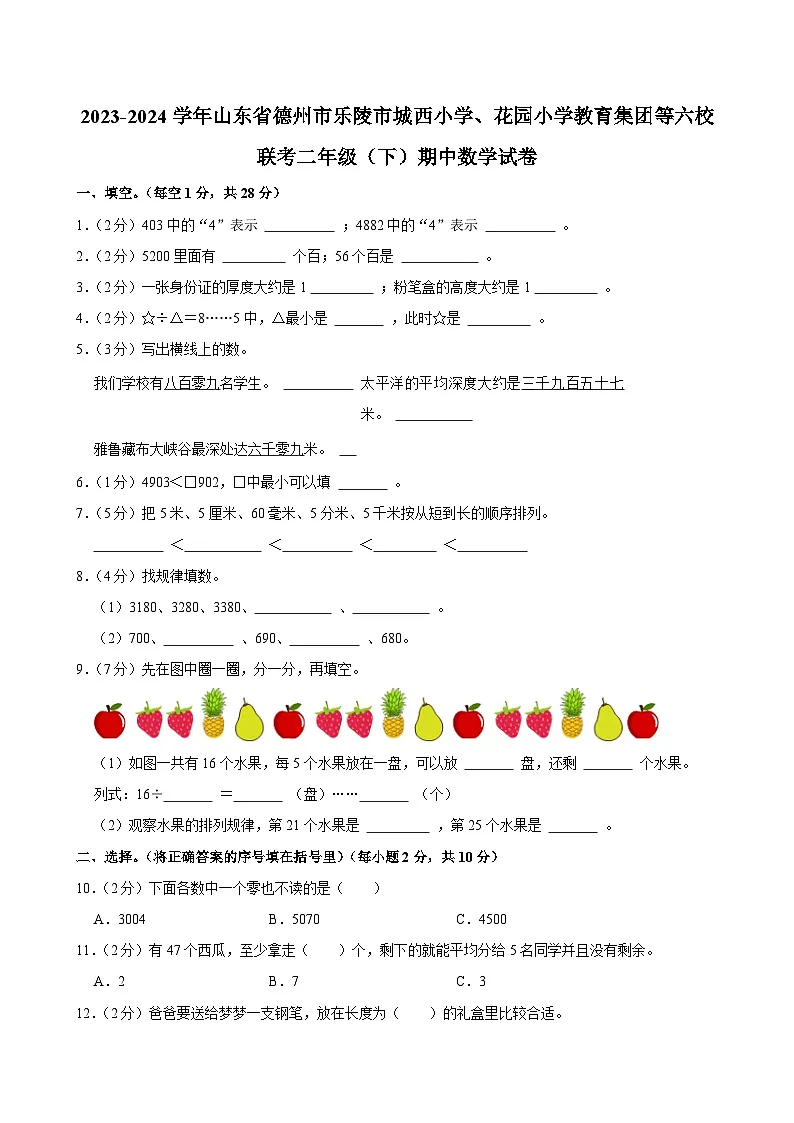 2023-2024学年山东省德州市乐陵市城西小学、花园小学教育集团等六校联考二年级（下）期中数学试卷第1页