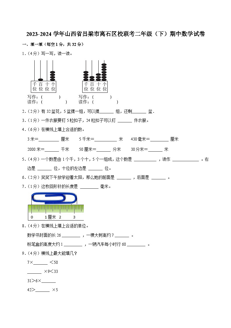 2023-2024学年山西省吕梁市离石区校联考二年级（下）期中数学试卷第1页