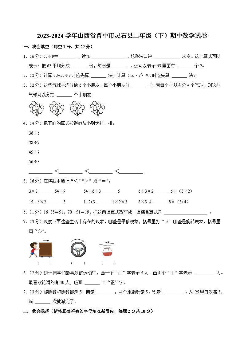 2023-2024学年山西省晋中市灵石县二年级（下）期中数学试卷第1页