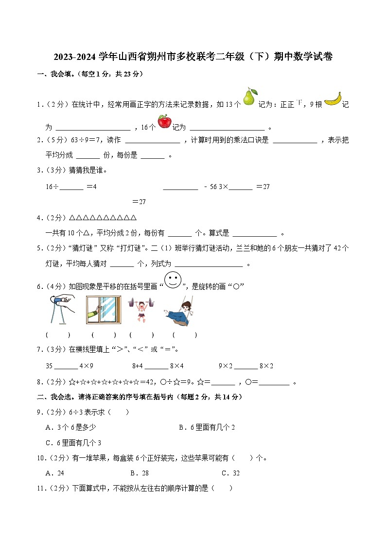 2023-2024学年山西省朔州市多校联考二年级（下）期中数学试卷第1页