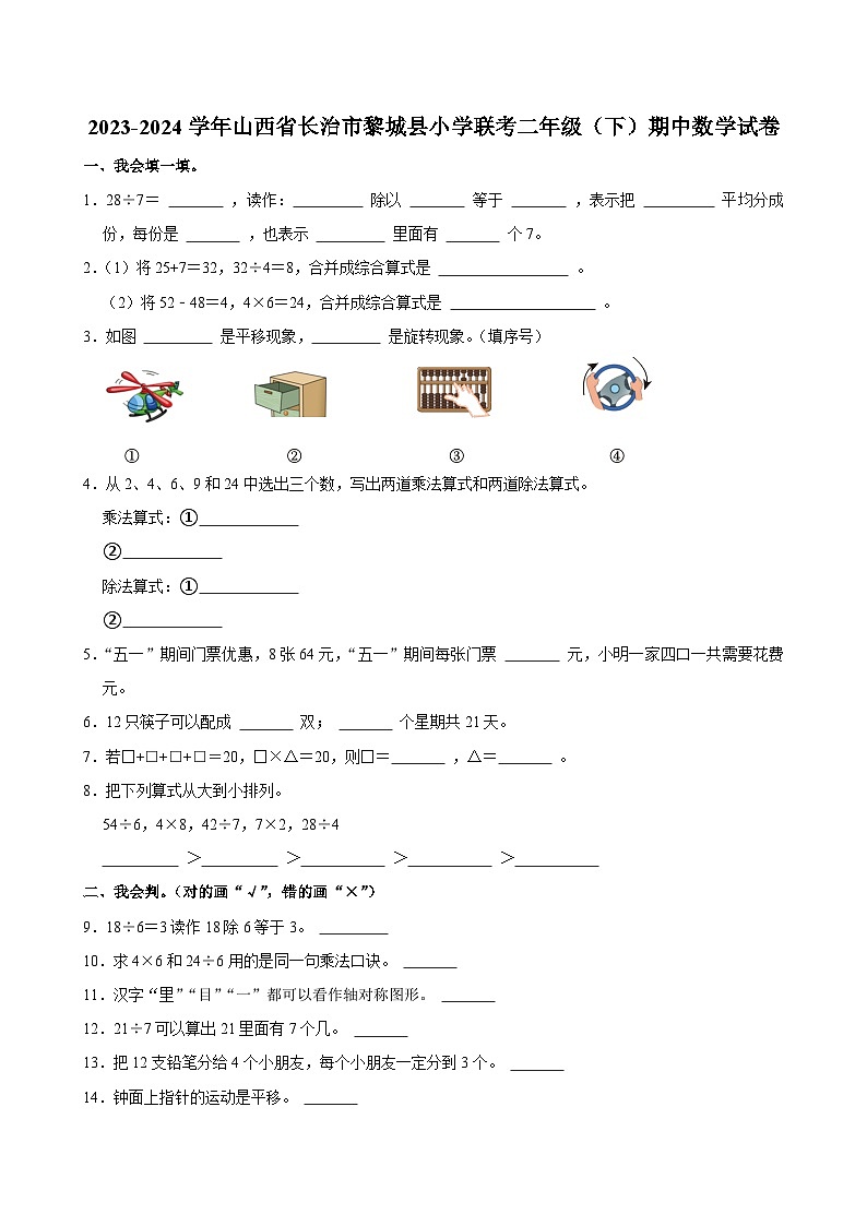 2023-2024学年山西省长治市黎城县小学联考二年级（下）期中数学试卷第1页