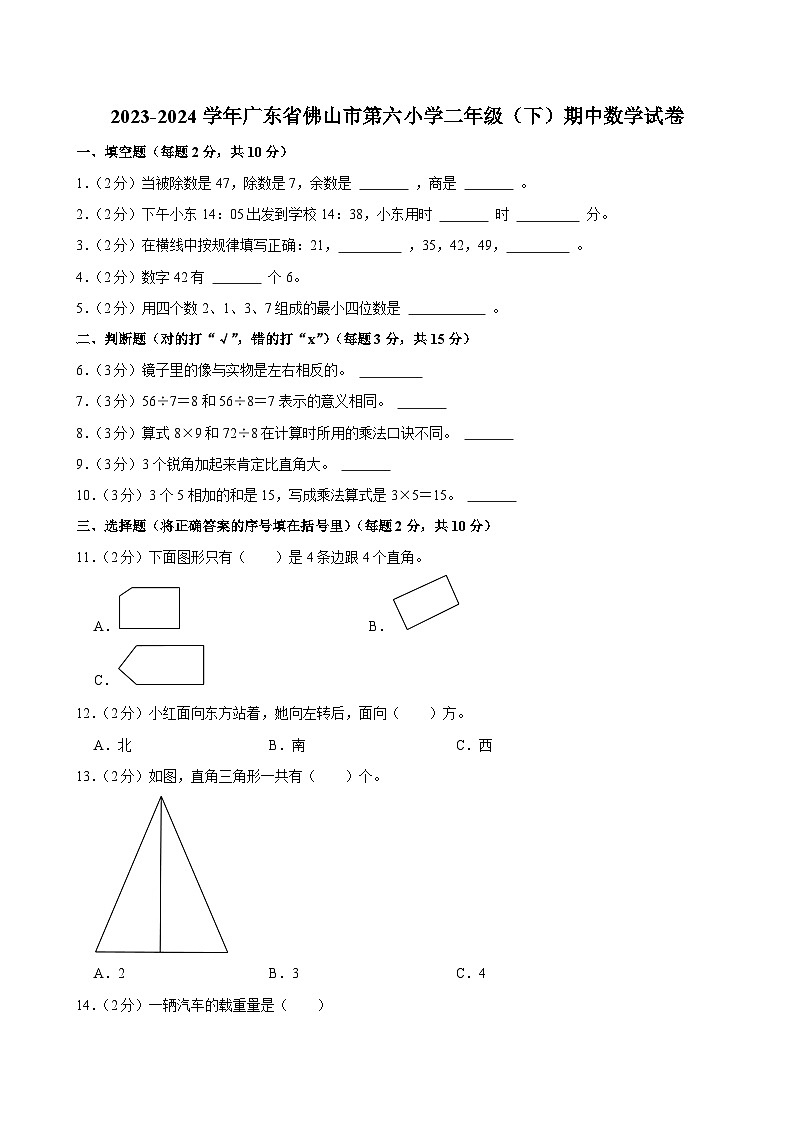 2023-2024学年广东省佛山市第六小学二年级（下）期中数学试卷第1页