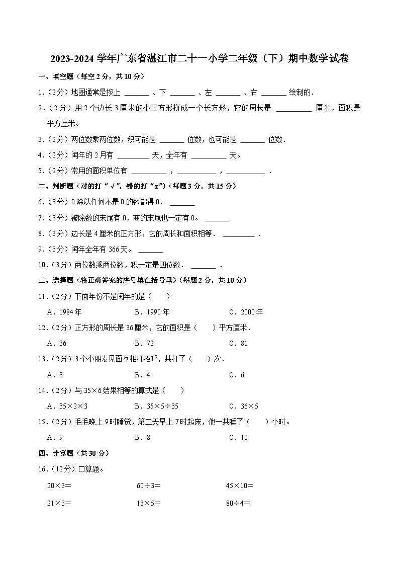 2023-2024学年广东省湛江市二十一小学二年级（下）期中数学试卷第1页