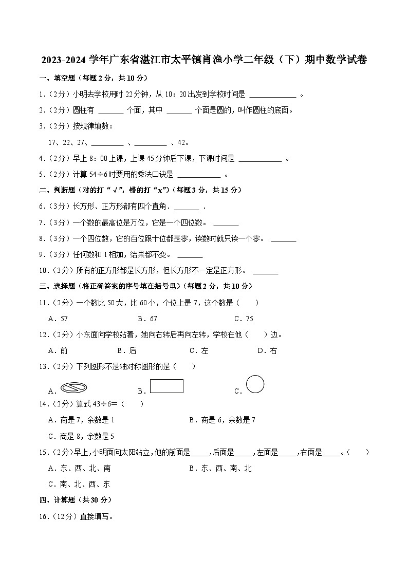 2023-2024学年广东省湛江市太平镇肖渔小学二年级（下）期中数学试卷第1页