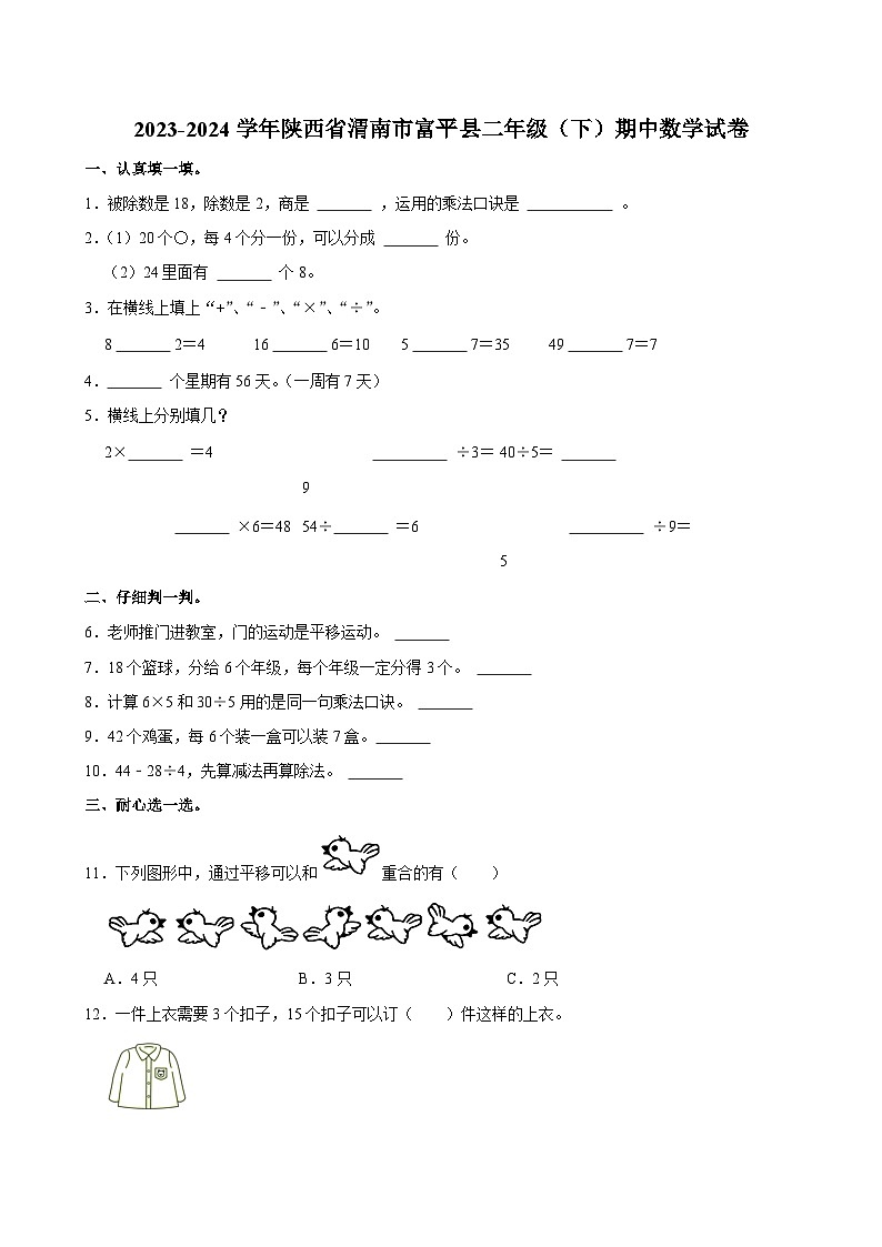 2023-2024学年陕西省渭南市富平县二年级（下）期中数学试卷第1页