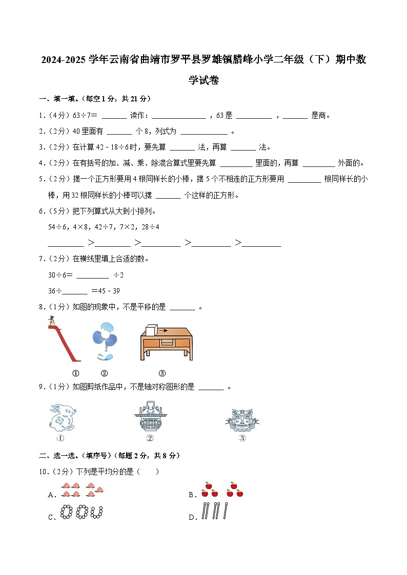 2024-2025学年云南省曲靖市罗平县罗雄镇腊峰小学二年级（下）期中数学试卷第1页