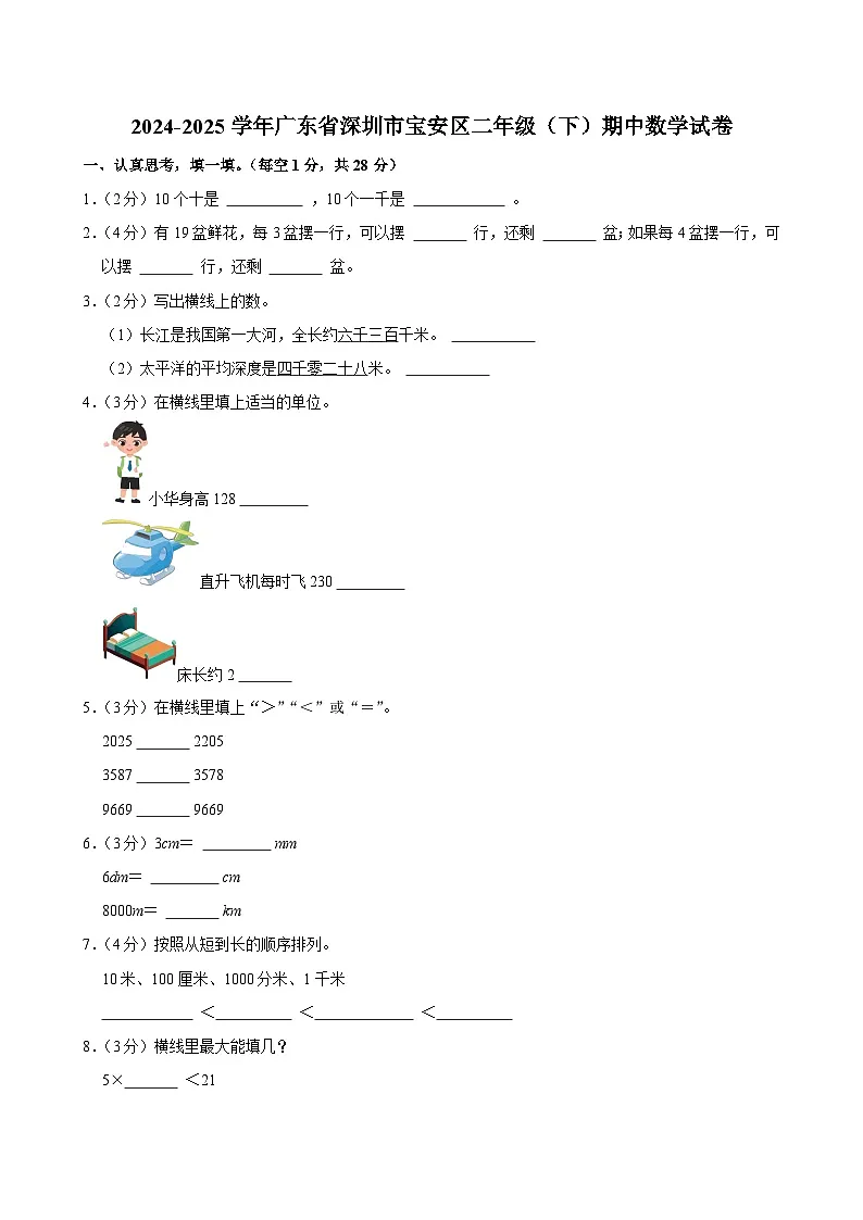 2024-2025学年广东省深圳市宝安区二年级（下）期中数学试卷第1页