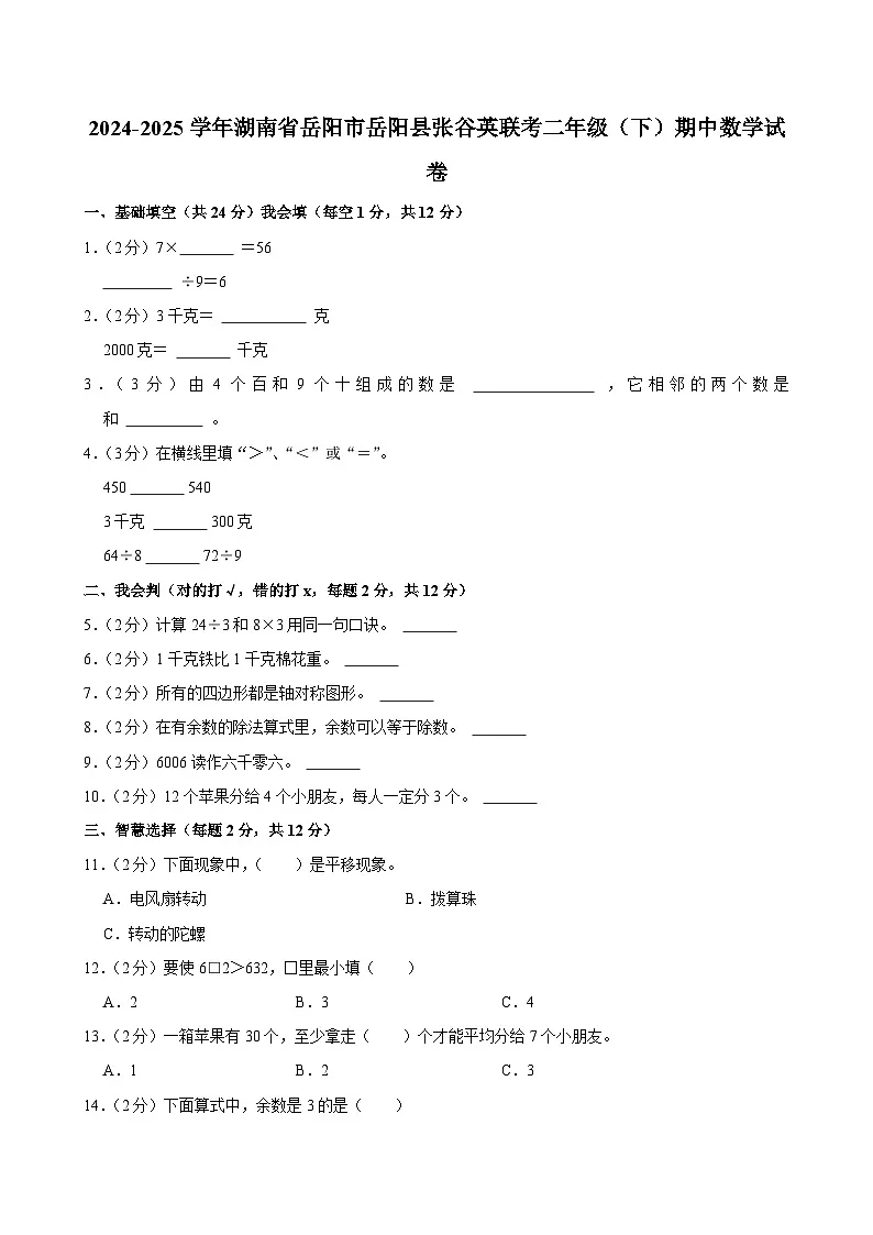 2024-2025学年湖南省岳阳市岳阳县张谷英联考二年级（下）期中数学试卷第1页