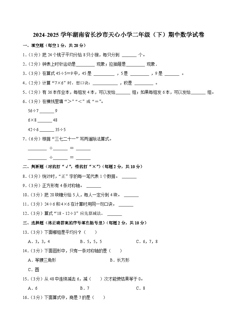 2024-2025学年湖南省长沙市天心小学二年级（下）期中数学试卷第1页