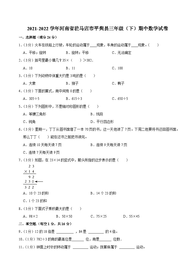 2021-2022学年河南省驻马店市平舆县三年级（下）期中数学试卷第1页