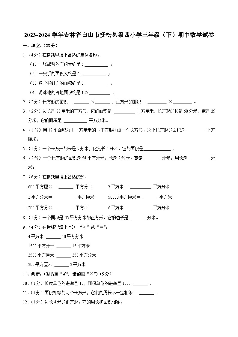 2023-2024学年吉林省白山市抚松县第四小学三年级（下）期中数学试卷第1页