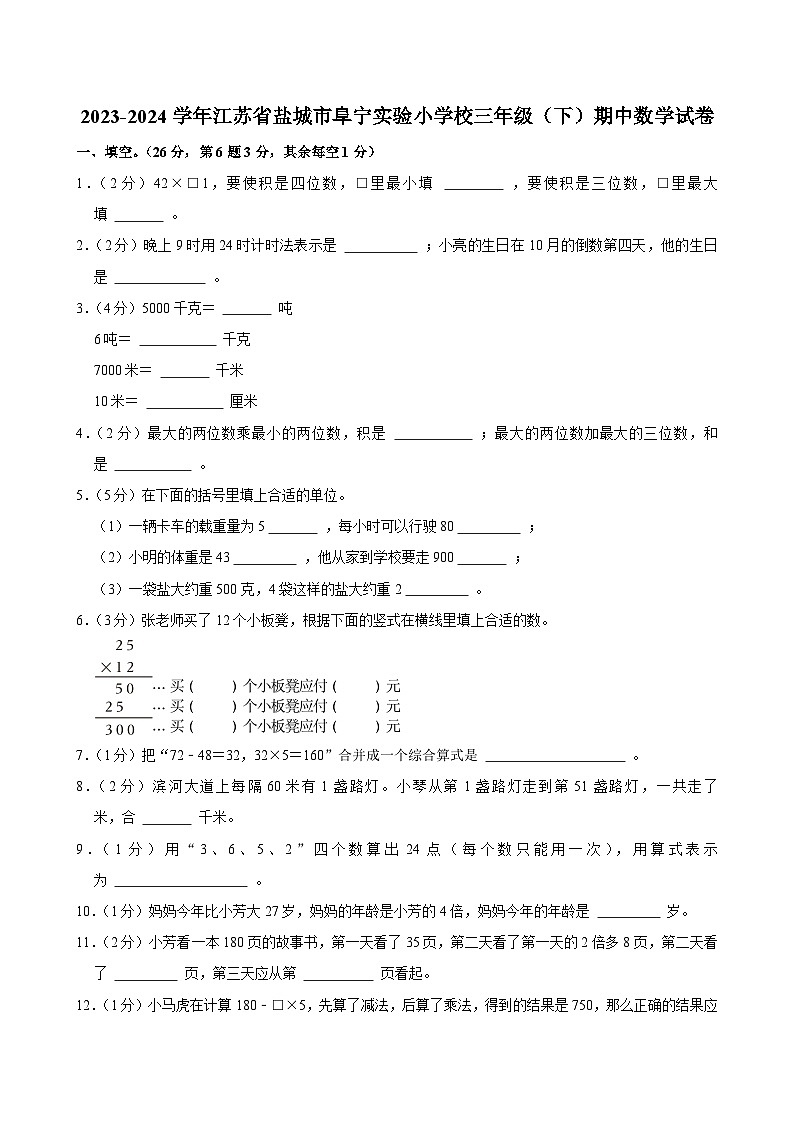 2023-2024学年江苏省盐城市阜宁实验小学校三年级（下）期中数学试卷第1页