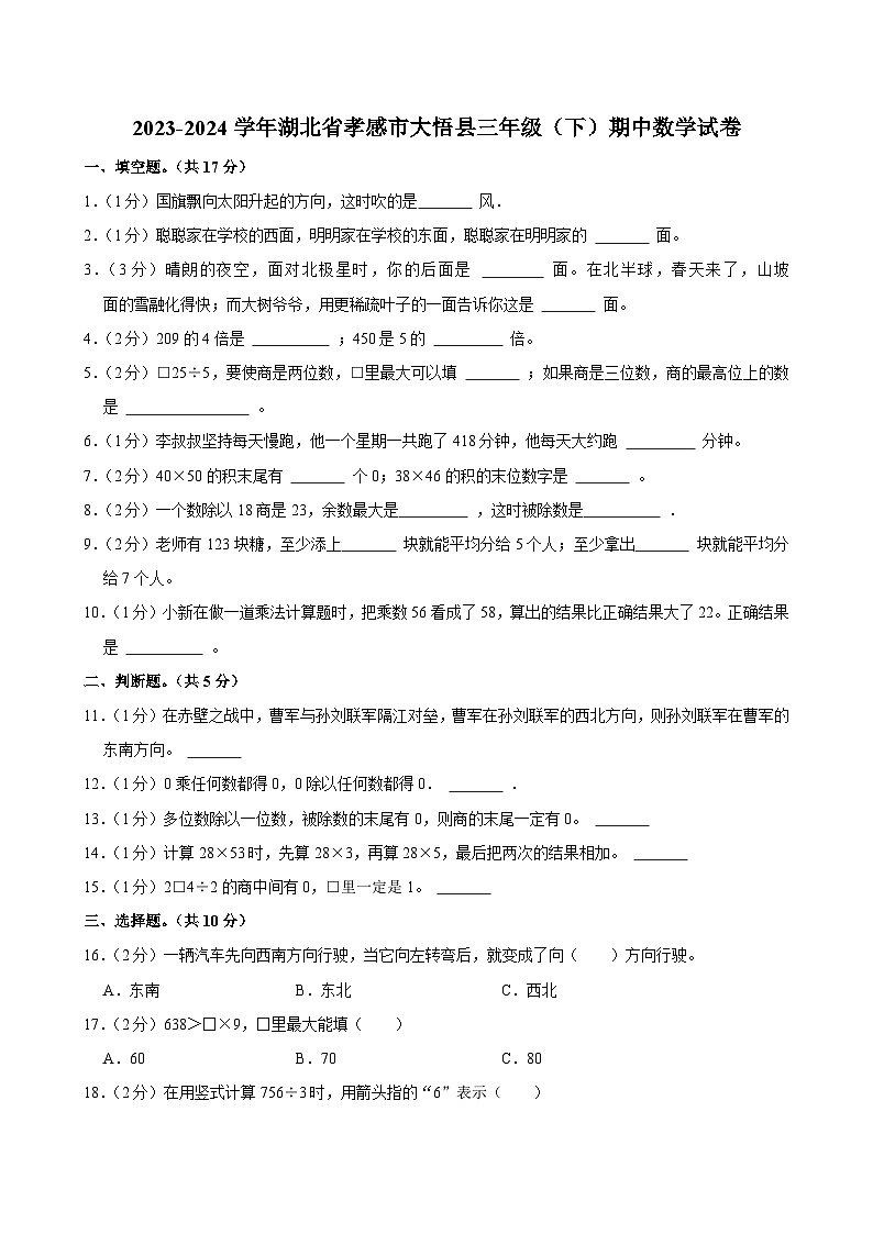 2023-2024学年湖北省孝感市大悟县三年级（下）期中数学试卷第1页