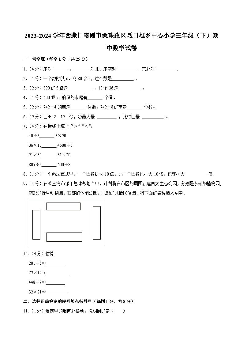 2023-2024学年西藏日喀则市桑珠孜区聂日雄乡中心小学三年级（下）期中数学试卷第1页