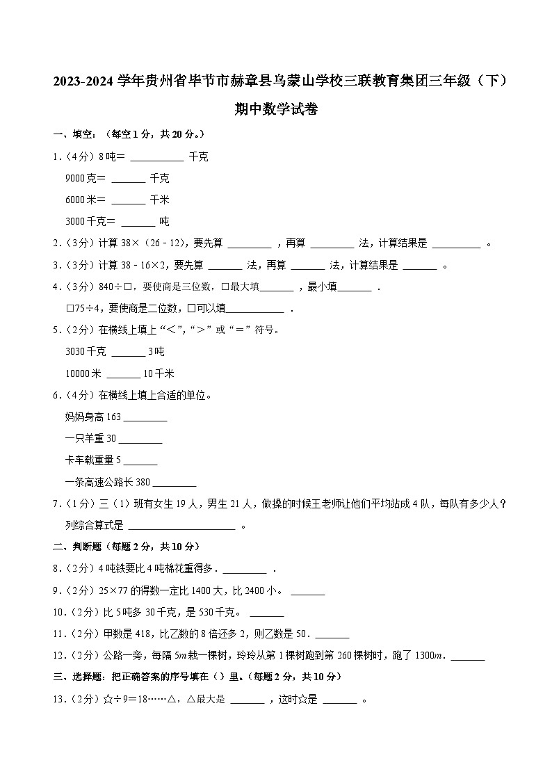 2023-2024学年贵州省毕节市赫章县乌蒙山学校三联教育集团三年级（下）期中数学试卷第1页