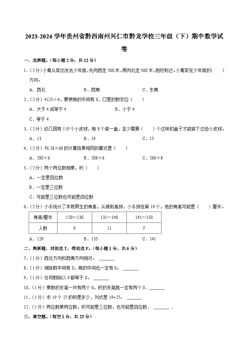 2023-2024学年贵州省黔西南州兴仁市黔龙学校三年级（下）期中数学试卷第1页