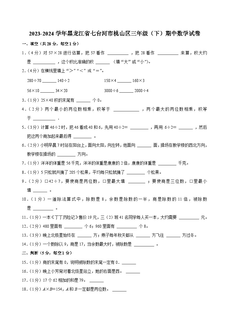 2023-2024学年黑龙江省七台河市桃山区三年级（下）期中数学试卷第1页