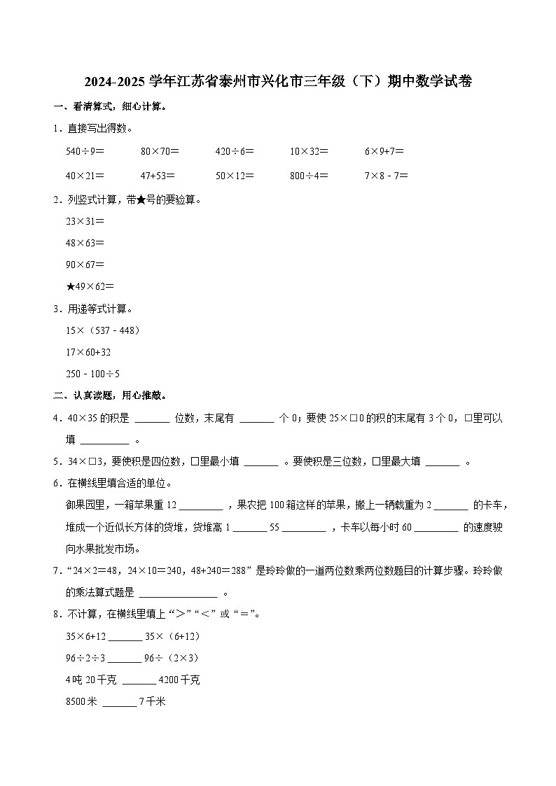 2024-2025学年江苏省泰州市兴化市三年级（下）期中数学试卷第1页