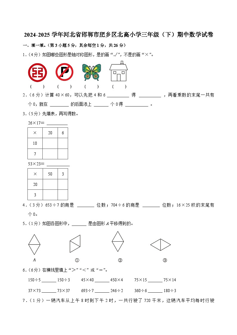 2024-2025学年河北省邯郸市肥乡区北高小学三年级（下）期中数学试卷第1页