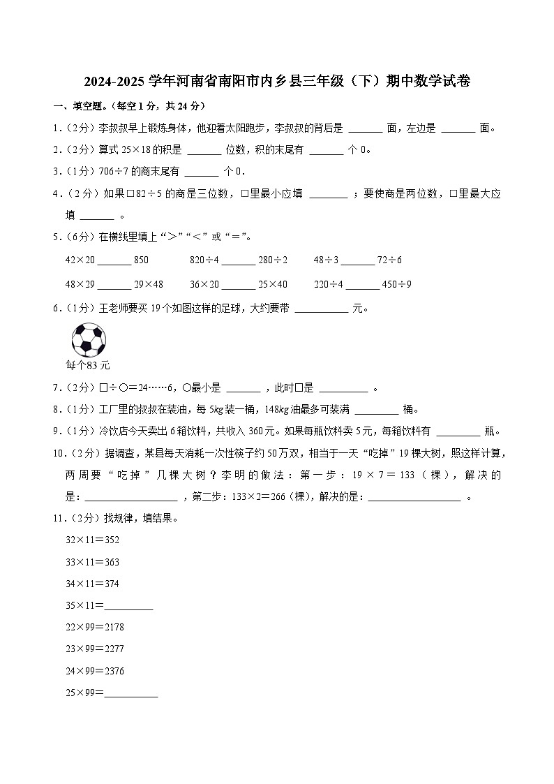 2024-2025学年河南省南阳市内乡县三年级（下）期中数学试卷第1页