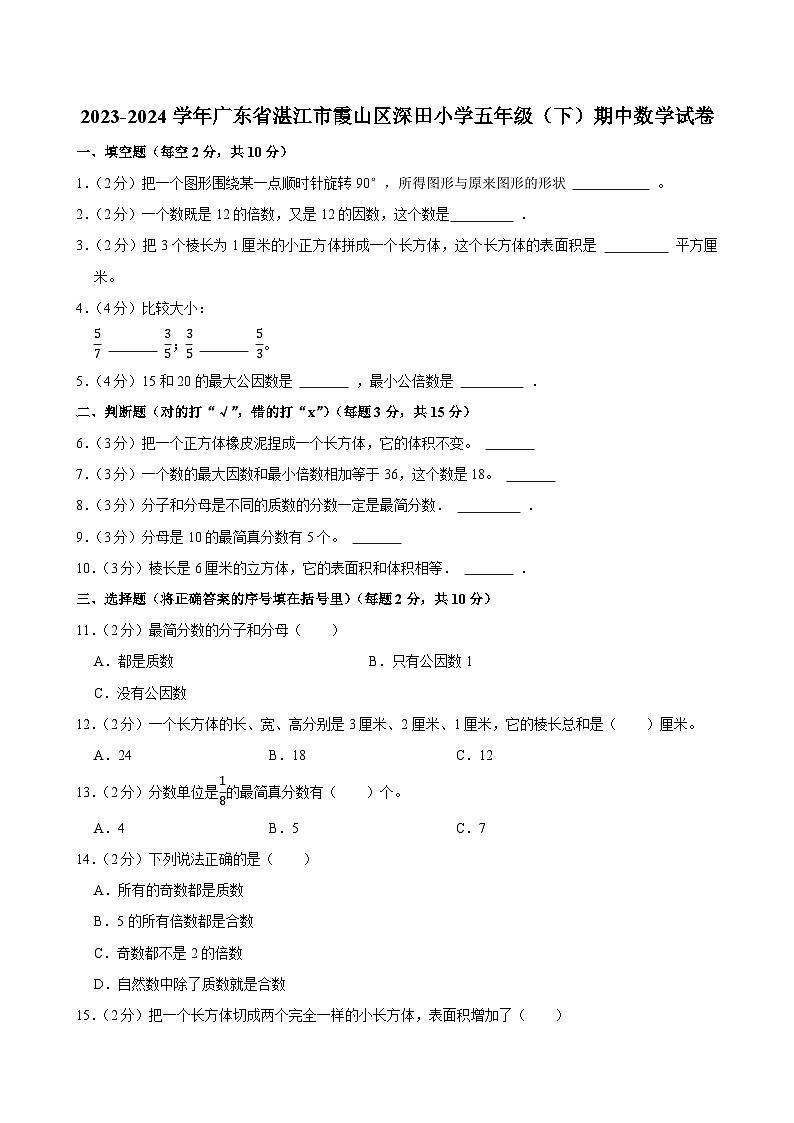 2023-2024学年广东省湛江市霞山区深田小学五年级（下）期中数学试卷第1页