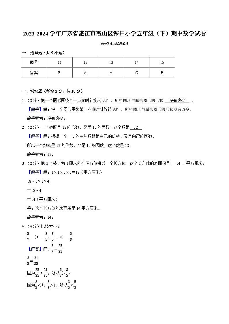 2023-2024学年广东省湛江市霞山区深田小学五年级（下）期中数学试卷第3页