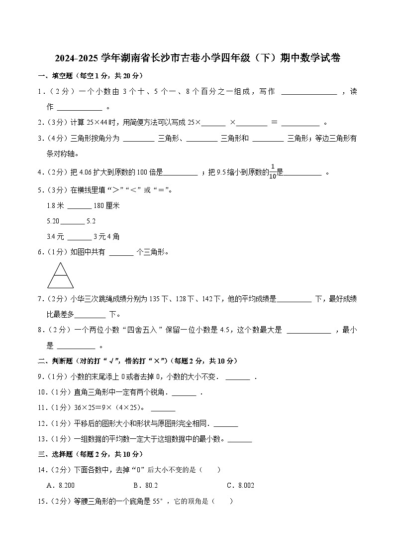 2024-2025学年湖南省长沙市古巷小学四年级（下）期中数学试卷第1页