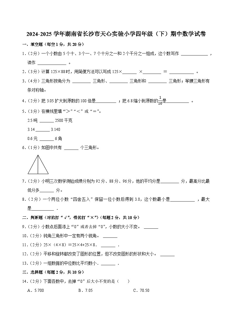 2024-2025学年湖南省长沙市天心实验小学四年级（下）期中数学试卷第1页