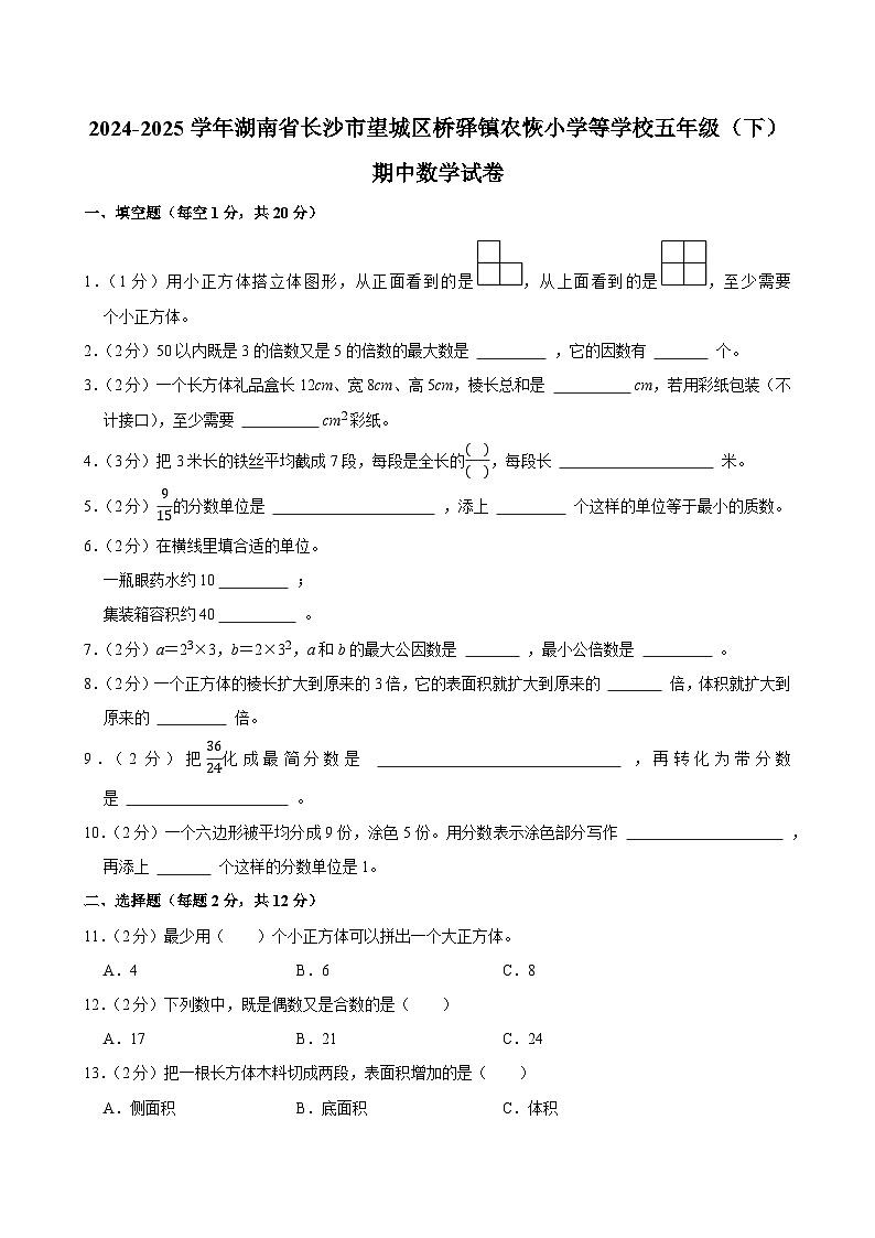 2024-2025学年湖南省长沙市望城区桥驿镇农恢小学等学校五年级（下）期中数学试卷第1页