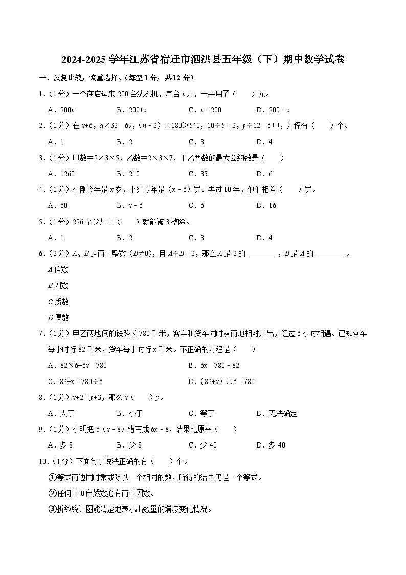 2024-2025学年江苏省宿迁市泗洪县五年级（下）期中数学试卷第1页