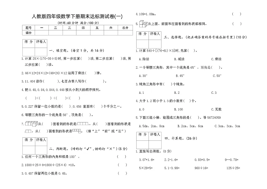 人教版四年级数学下册期末达标测试卷(一)（含答案）第1页