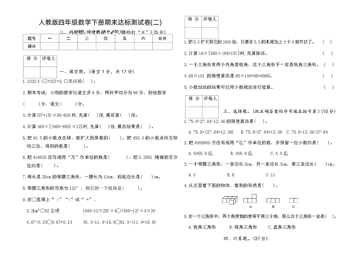 人教版四年级数学下册期末达标测试卷(二)（含答案）第1页