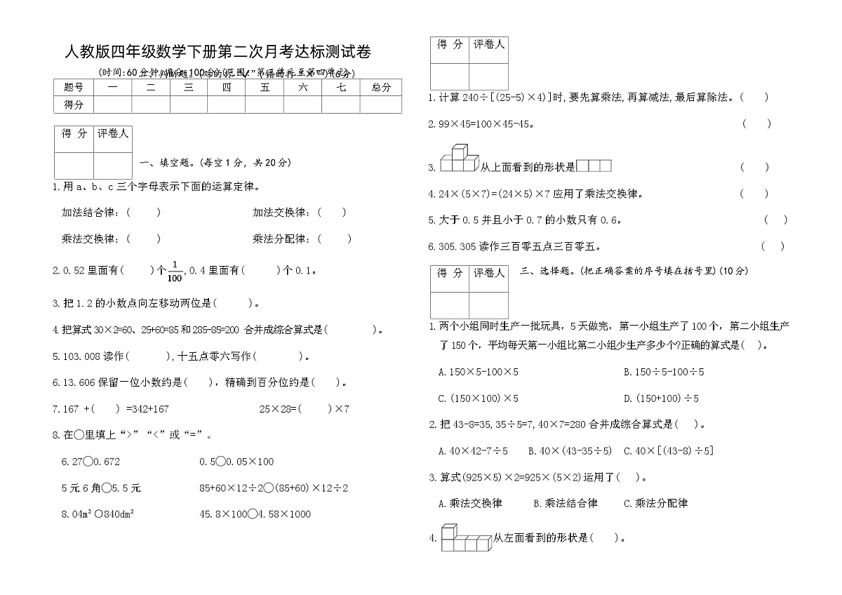 人教版四年级数学下册第二次月考达标测试卷(含答案)第1页