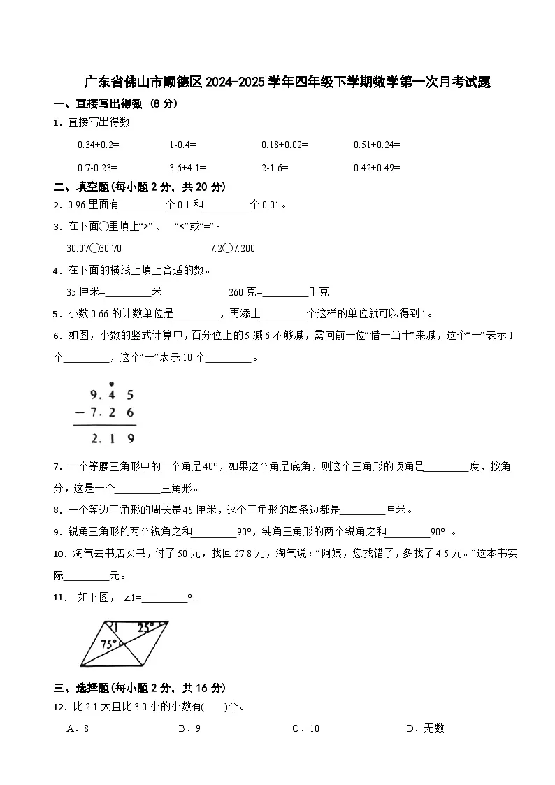 广东省佛山市顺德区2024-2025学年四年级下学期数学第一次月考试题第1页
