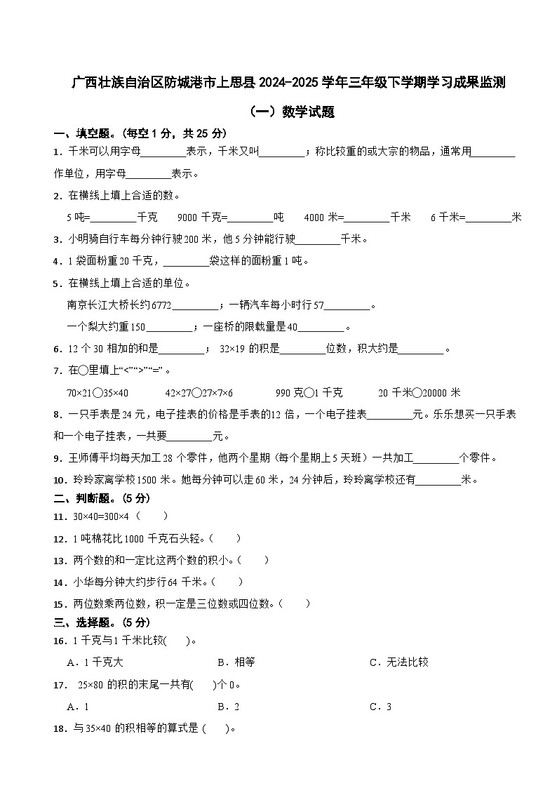 广西壮族自治区防城港市上思县2024-2025学年三年级下学期学习成果监测（一）数学试题第1页