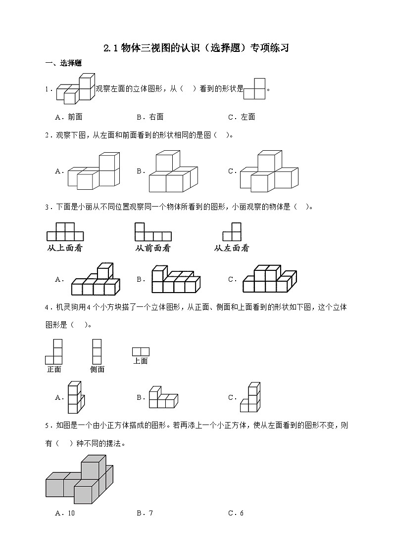人教版四年级下册数学2.1物体三视图的认识（选择题）专项练习（含答案）第1页