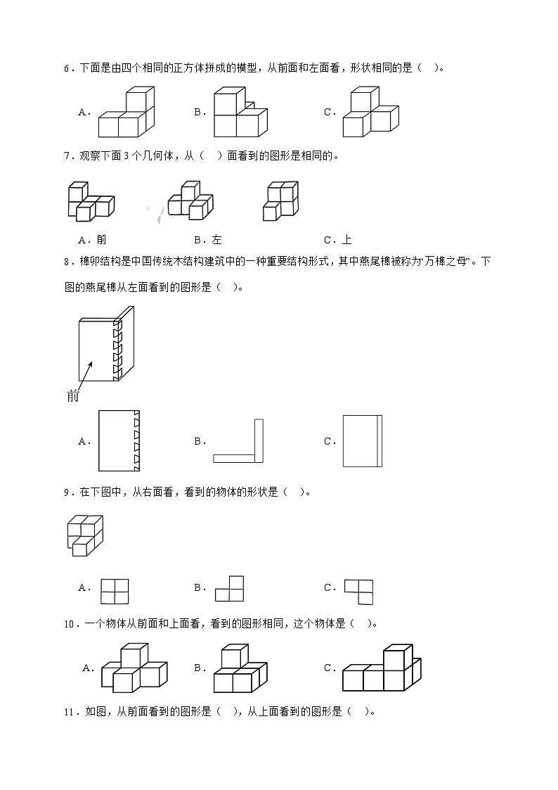 人教版四年级下册数学2.1物体三视图的认识（选择题）专项练习（含答案）第2页
