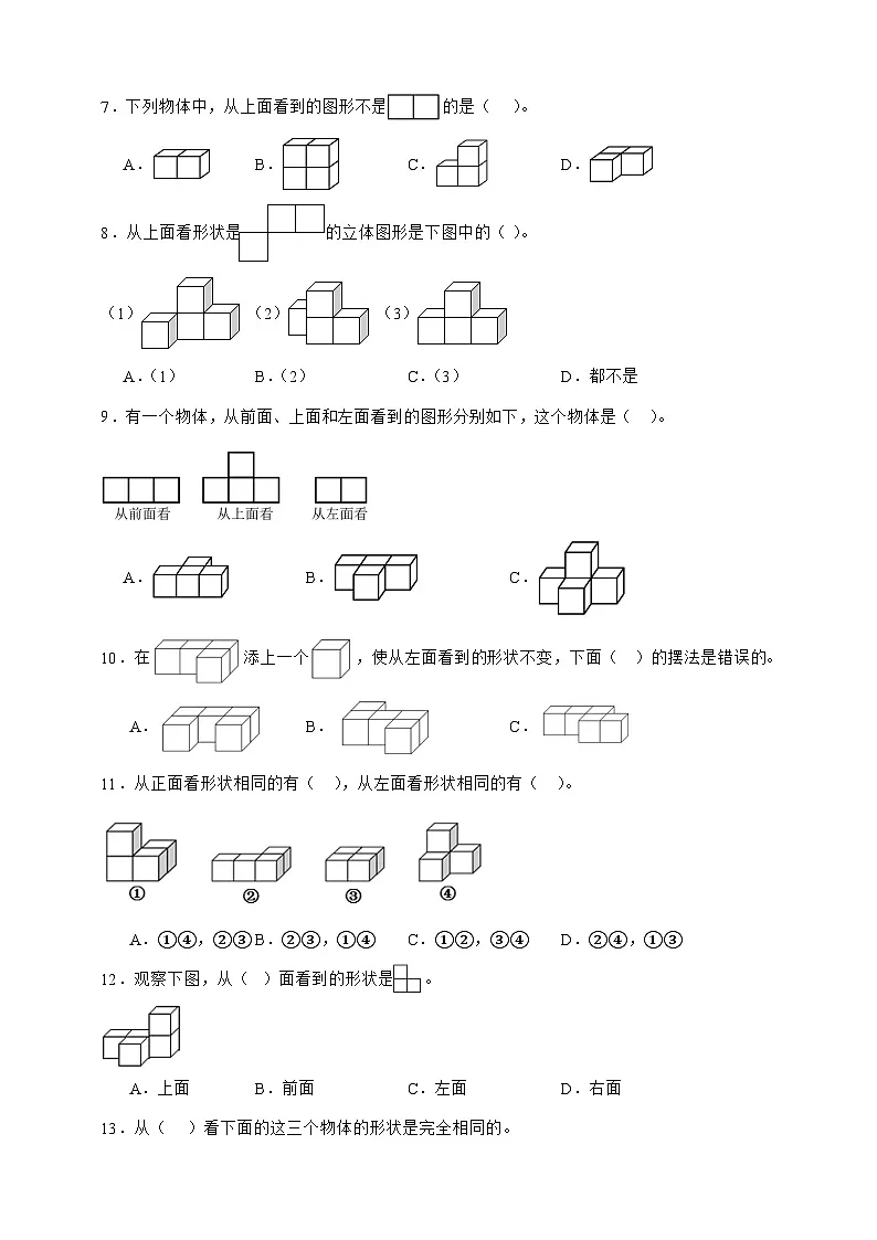 人教版四年级下册数学2.2三视图的画法（选择题）专项练习（含答案）第2页