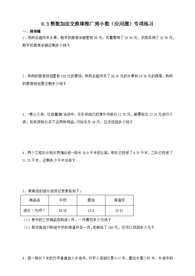 人教版四年级下册数学6.3整数运算定律推广到小数（应用题）专项练习（含答案）第1页