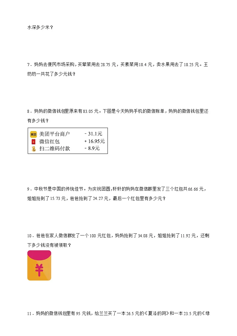 人教版四年级下册数学6.3整数运算定律推广到小数（应用题）专项练习（含答案）第2页