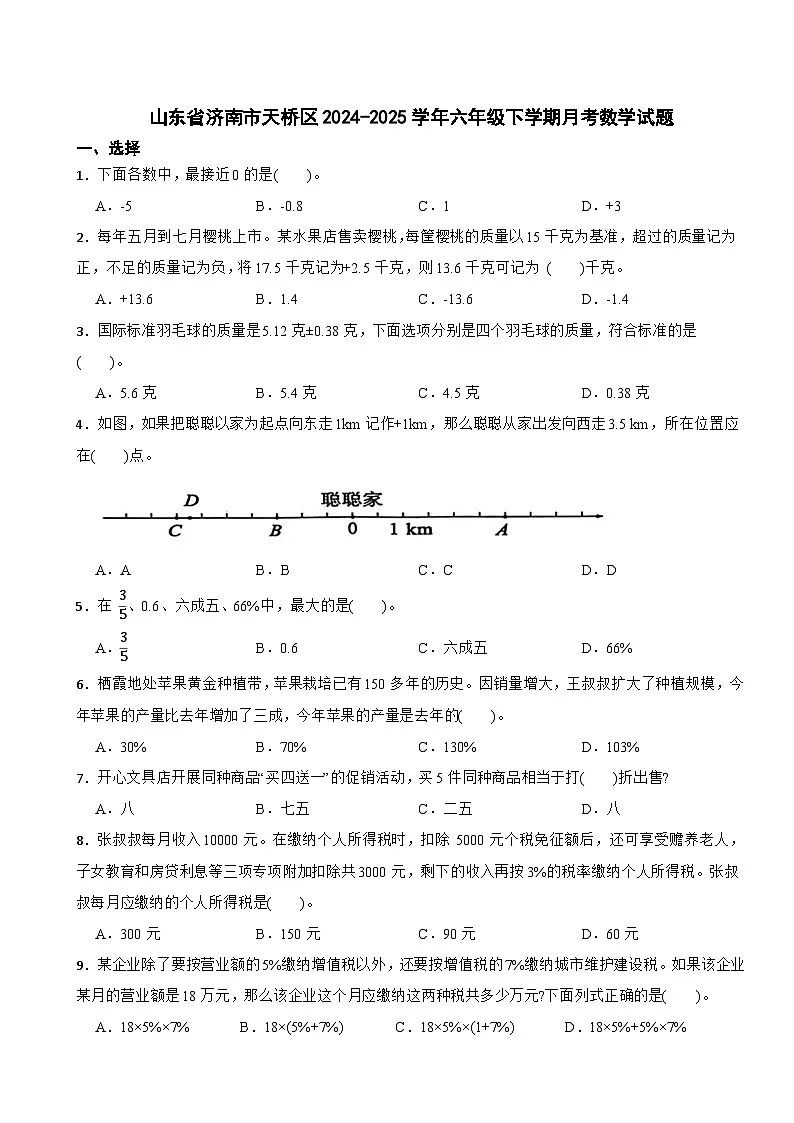 山东省济南市天桥区2024-2025学年六年级下学期月考数学试题第1页