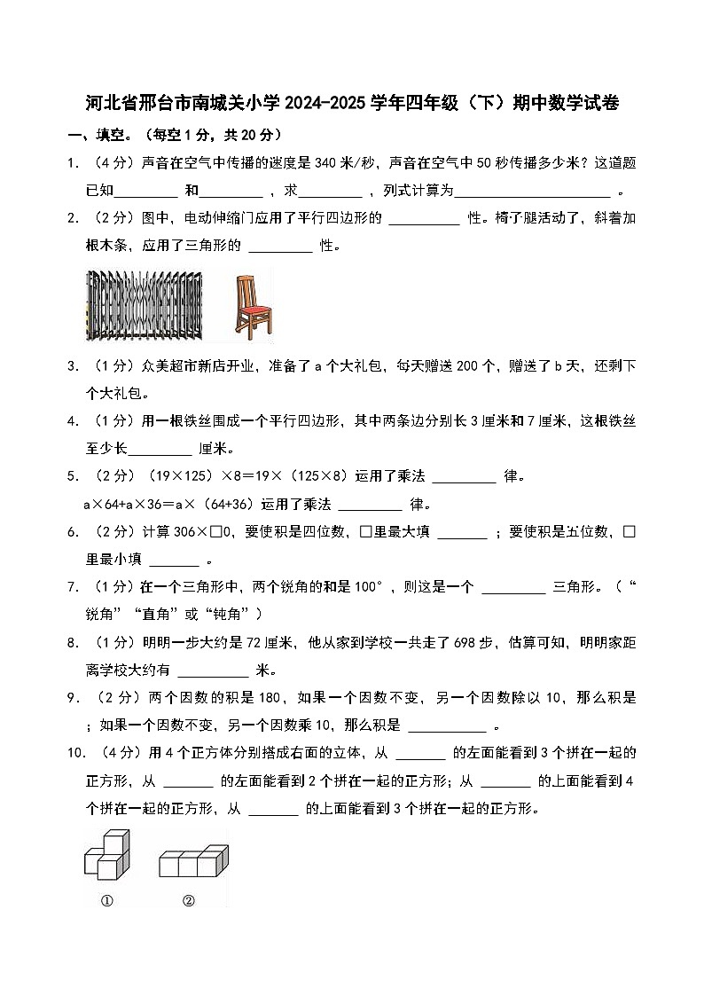 2024-2025学年河北省邢台市南城关小学四年级（下）期中数学试卷第1页