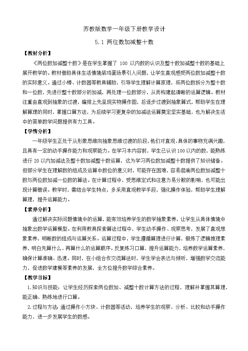 【备课无忧】苏教版数学一年级下册-5.1 两位数加减整十数（教学设计）第1页