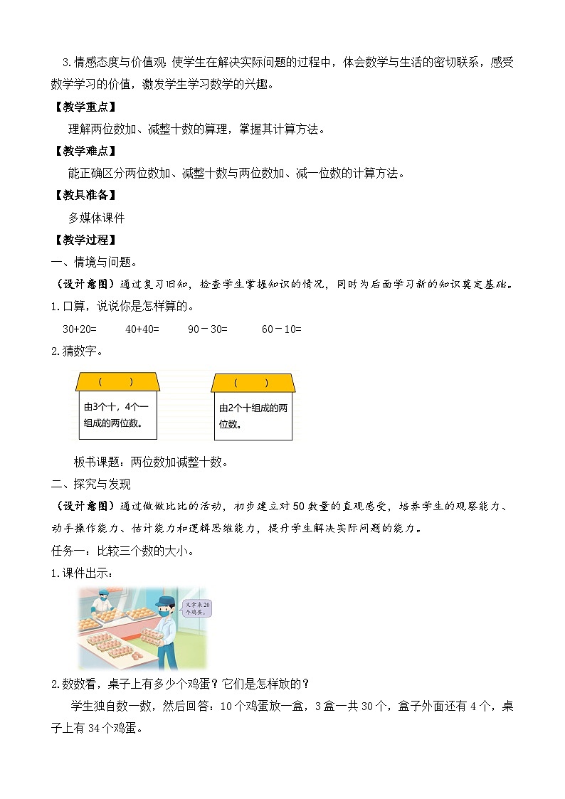 【备课无忧】苏教版数学一年级下册-5.1 两位数加减整十数（教学设计）第2页