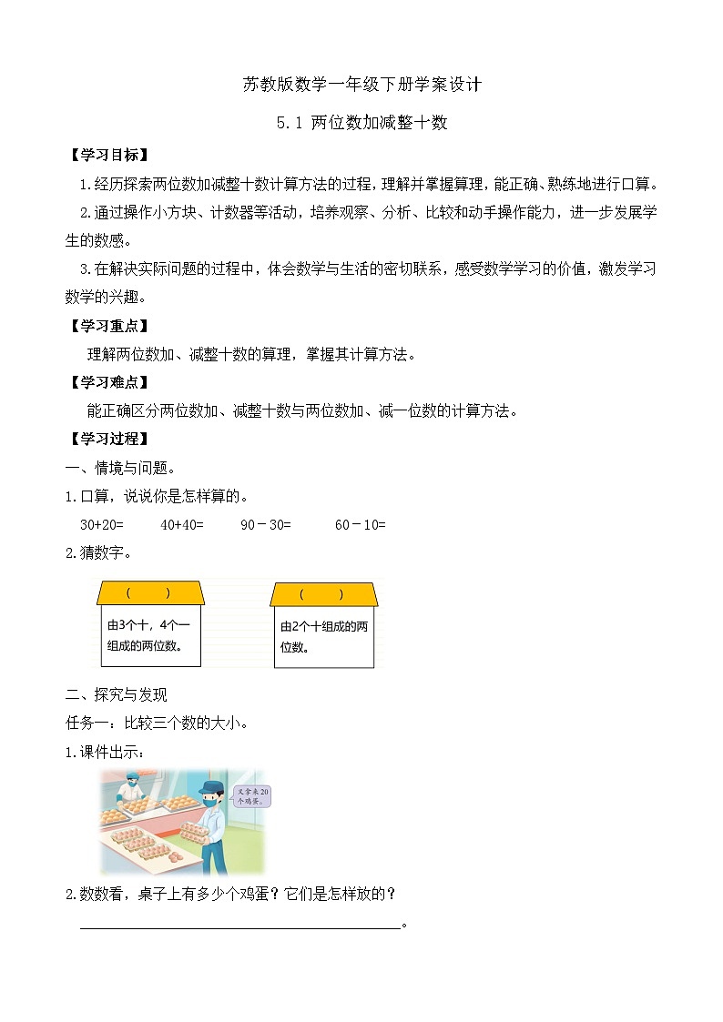 【备课无忧】苏教版数学一年级下册-5.1 两位数加减整十数（学案设计）第1页