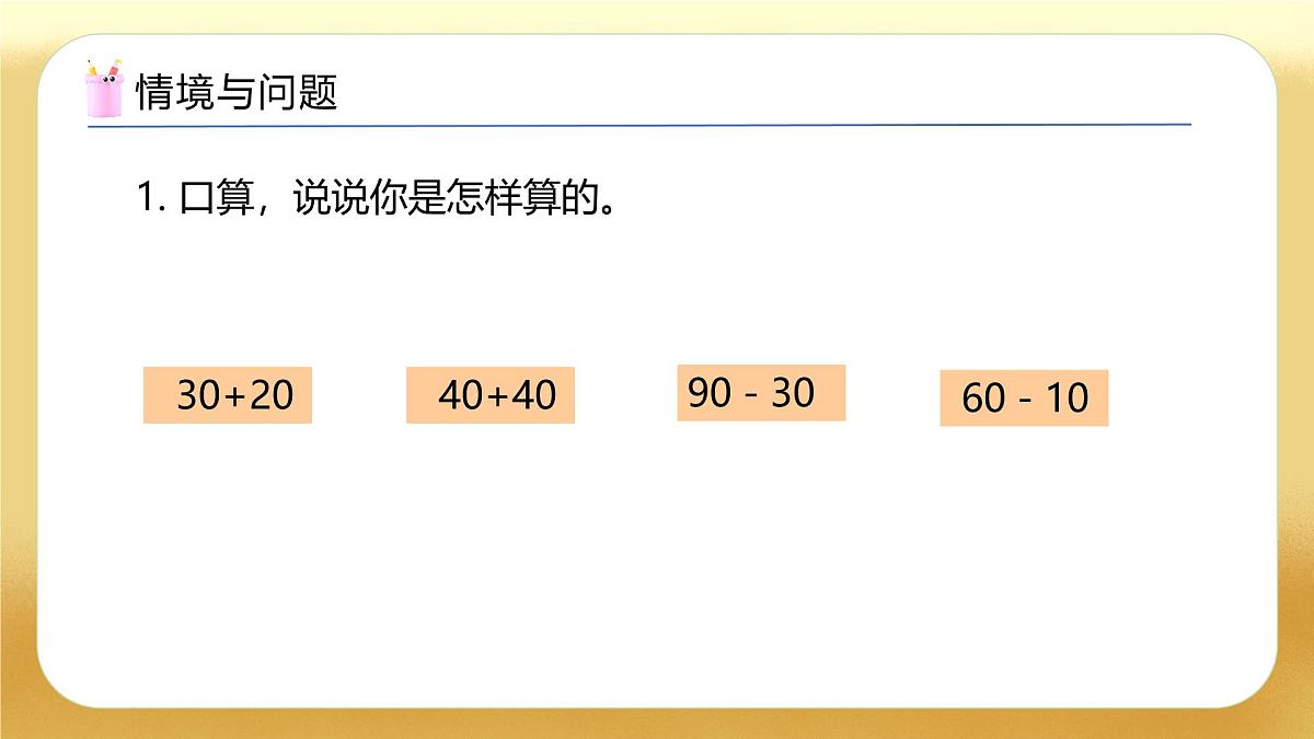【备课无忧】苏教版数学一年级下册-5.1 两位数加减整十数（教学课件）第4页