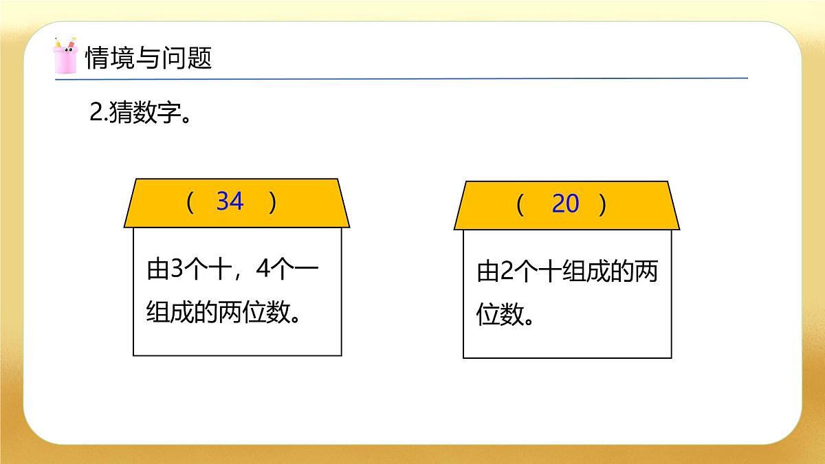 【备课无忧】苏教版数学一年级下册-5.1 两位数加减整十数（教学课件）第5页